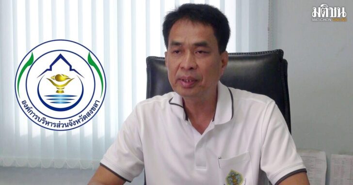 สงขลา-เร่งเคลียร์ข้อร้องเรียน