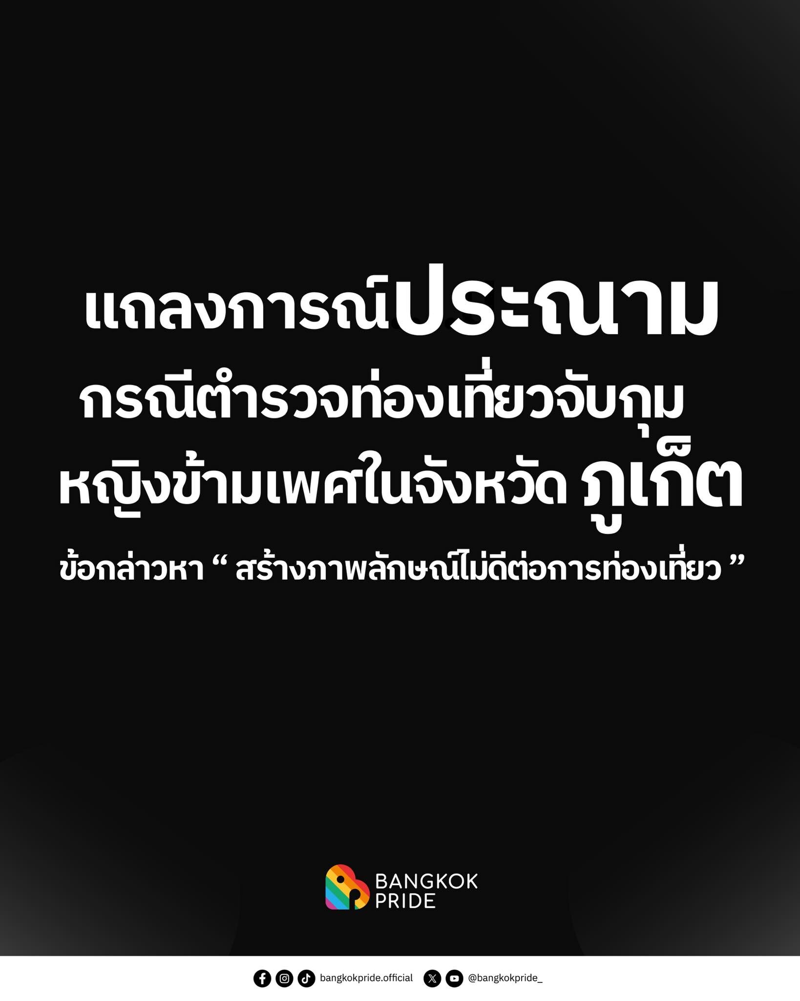 บางกอกไพรด์