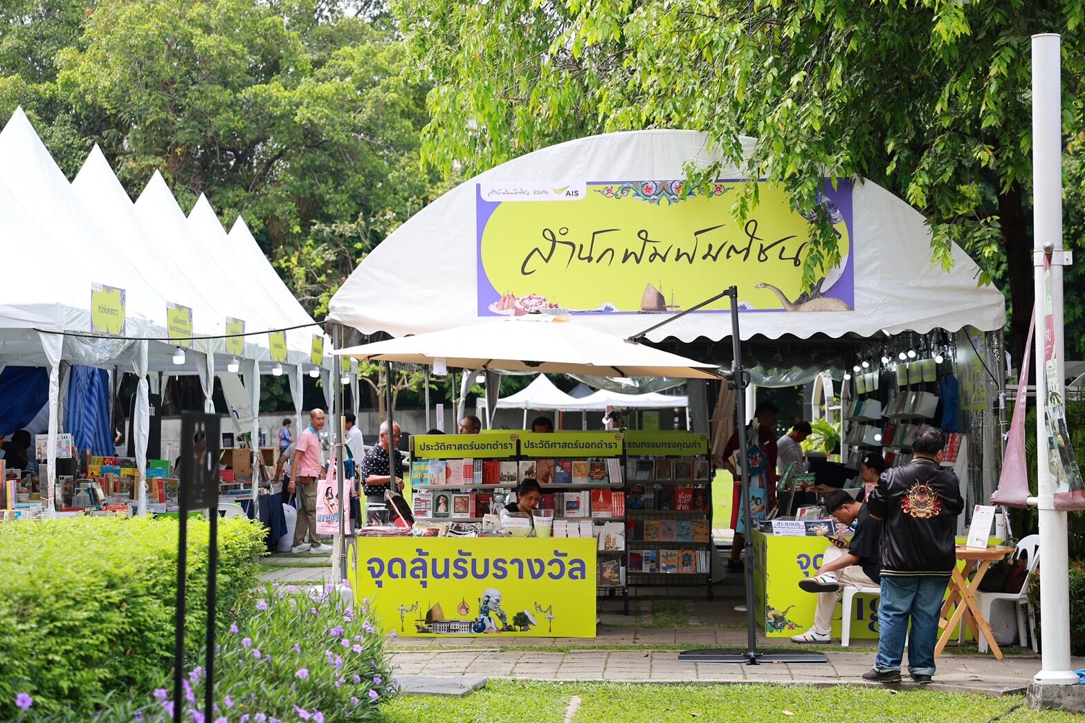 เทศกาลอ่านเต็มอิ่ม 2025