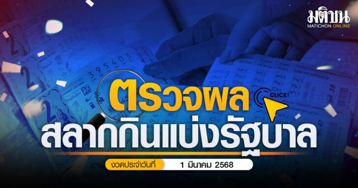 ตรวจหวย. ผลสลากกินแบ่งรัฐบาล