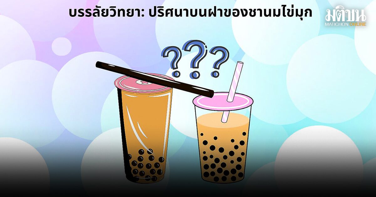 ชานมไข่มุก