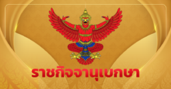 ราชกิจจาฯ