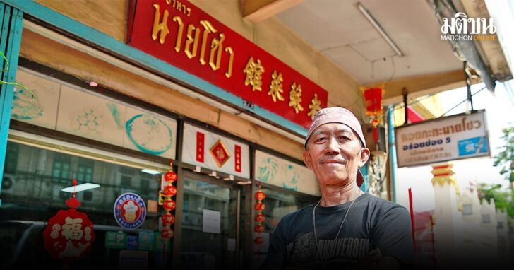 รูปนำประชาชื่น ร้านนายโซตำนาน 50 ปีคู่ห้าแยกพลับพลาไชย เสิร์ฟร้อนอาหารจีนสไตล์แต้จิ๋ว