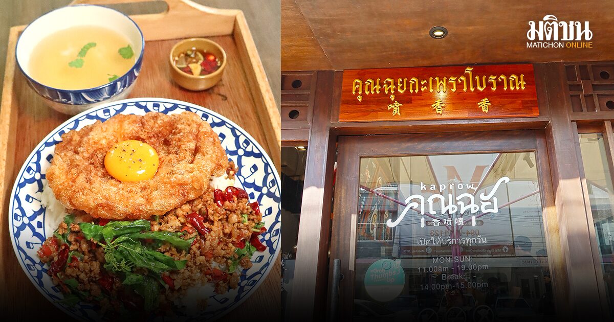 คุณฉุยกะเพราโบราณ