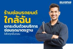 ร้านซ่อมรถยนต์ใกล้ฉัน