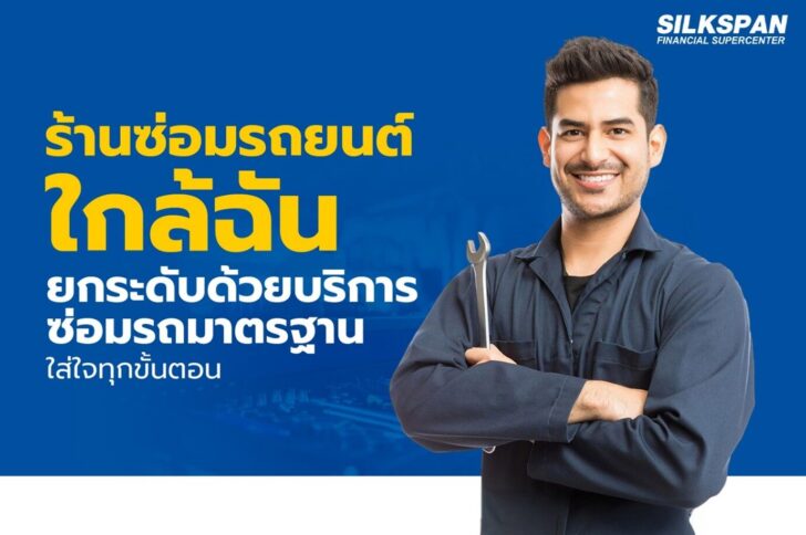 01 ร้านซ่อมรถยนต์ใกล้ฉัน