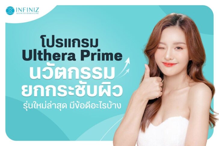 ULTHERA PRIME