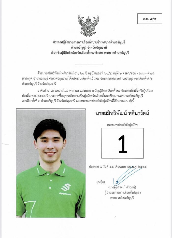 พีช สมิทธิพัฒน์ หลีนวรัตน์