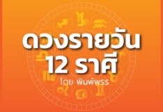 ดาวกับดวงวันพฤหัสบดีที่ 17 เมษายน 2568