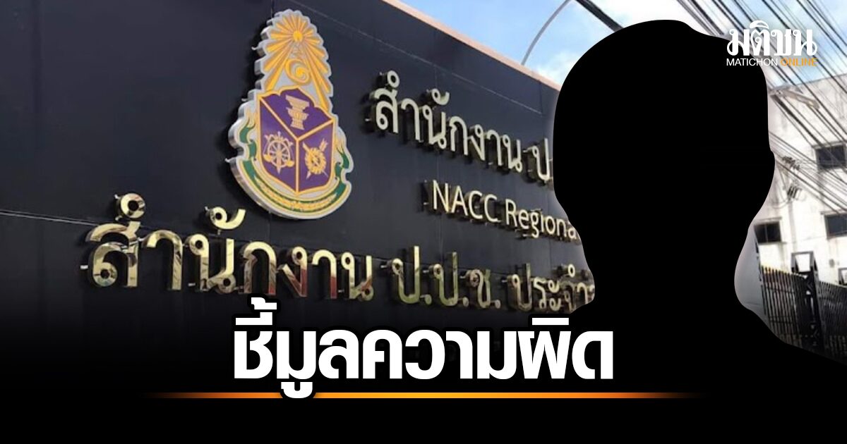 ป.ป.ช.สุราษฎร์ เผยมูลความผิดของรองผอ.กอ.รมน.และลูกน้องเกี่ยวกับการทำเอกสาร
