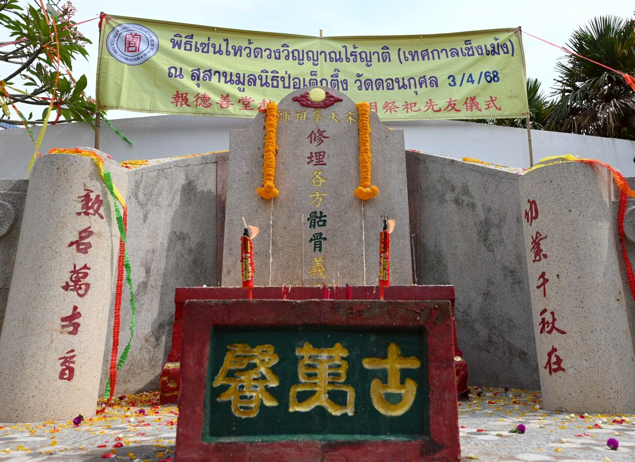 มูลนิธิป่อเต็กตึ๊ง