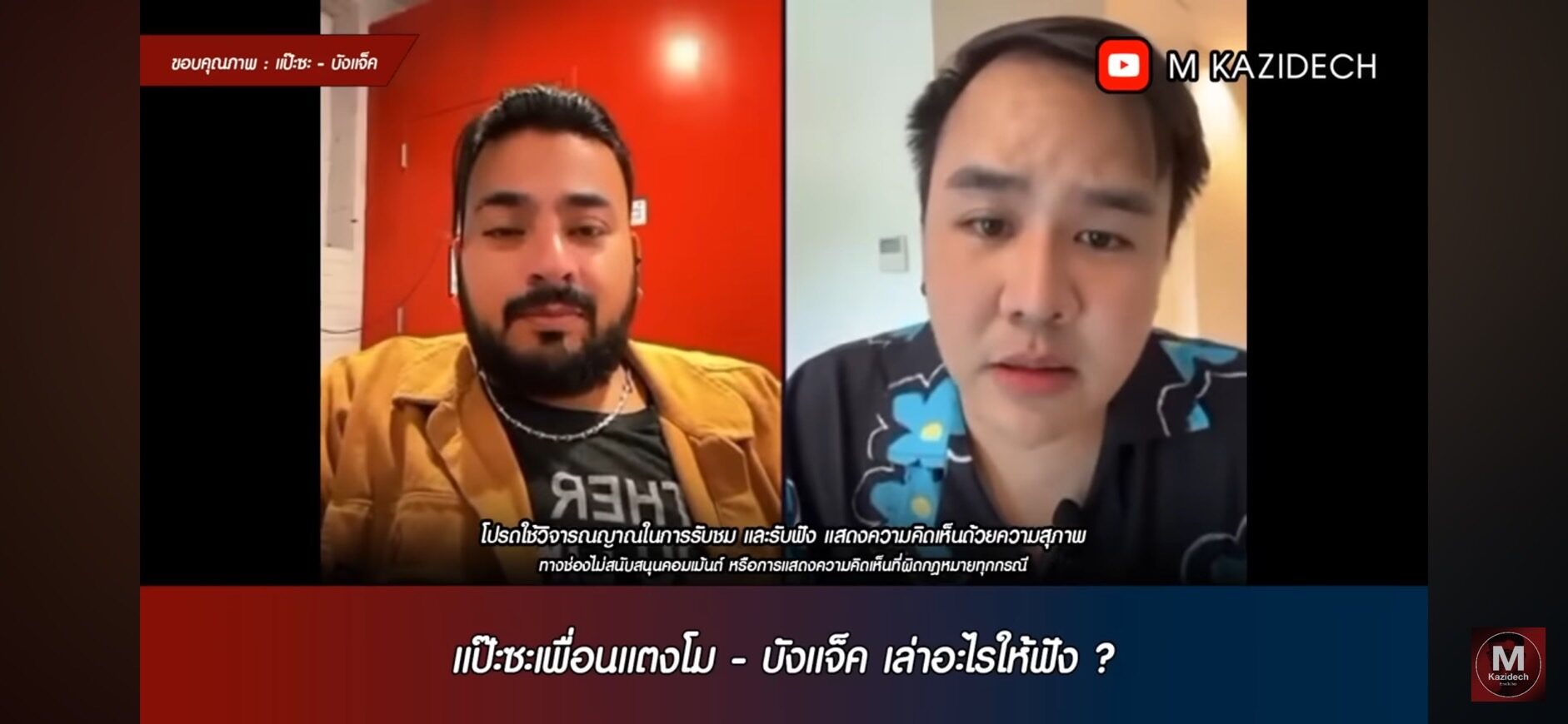 บังแจ็ค-แป๊ะซะ