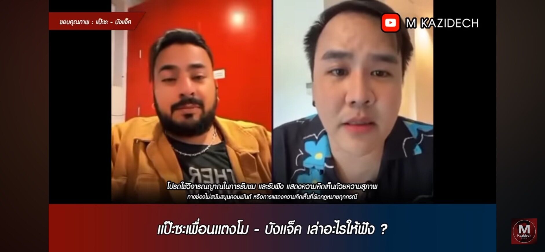บังแจ็ค-แป๊ะซะ
