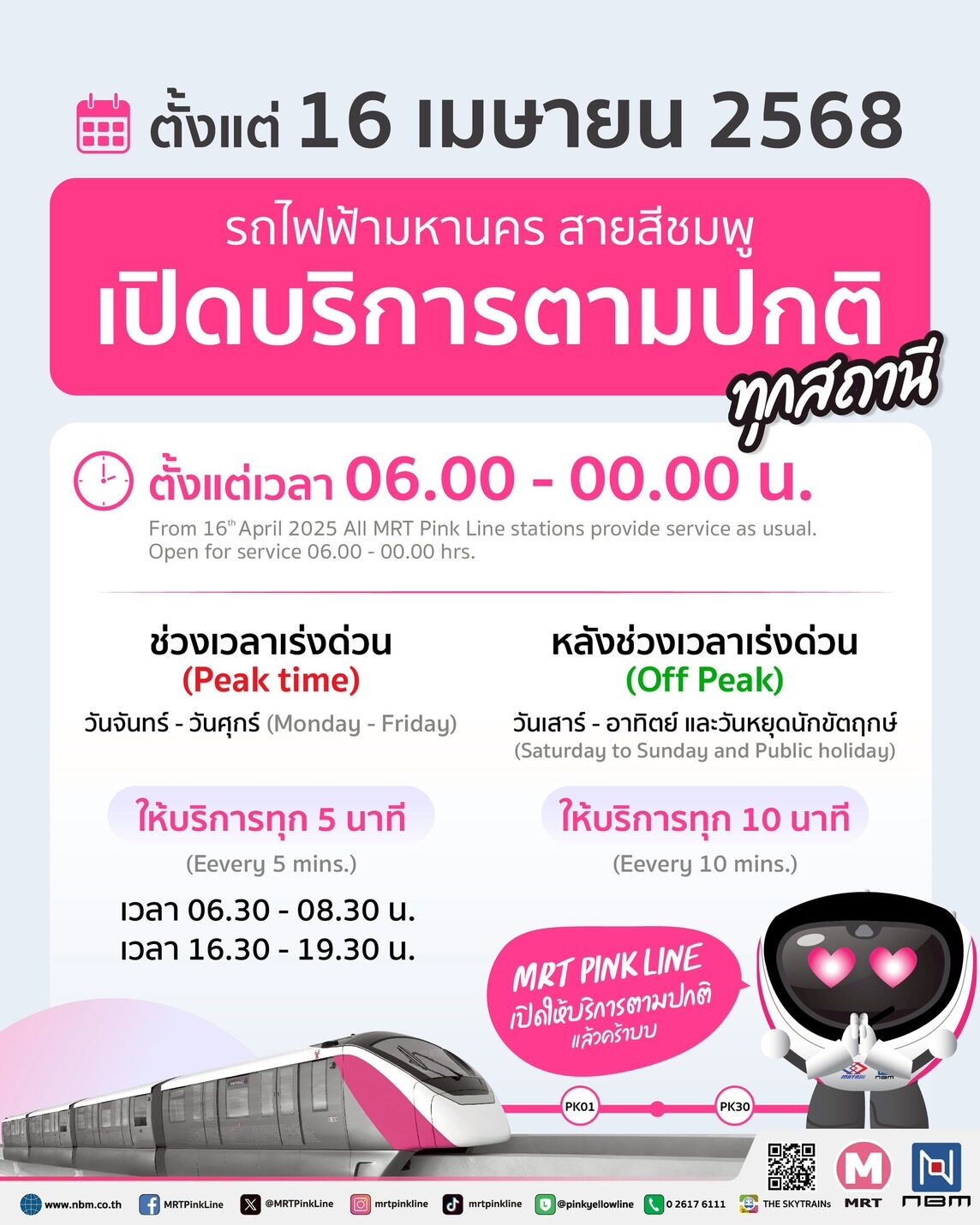 รถไฟฟ้าสายสีชมพู