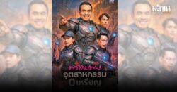 พร้อมพัง