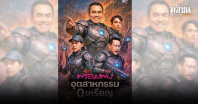 พร้อมพัง