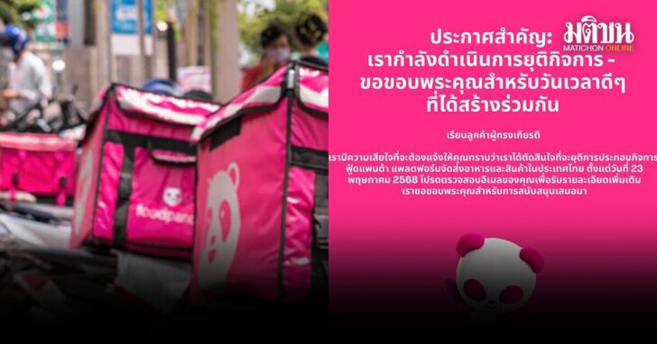 foodpanda ยุติกิจการในไทย