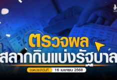 ตรวจหวย