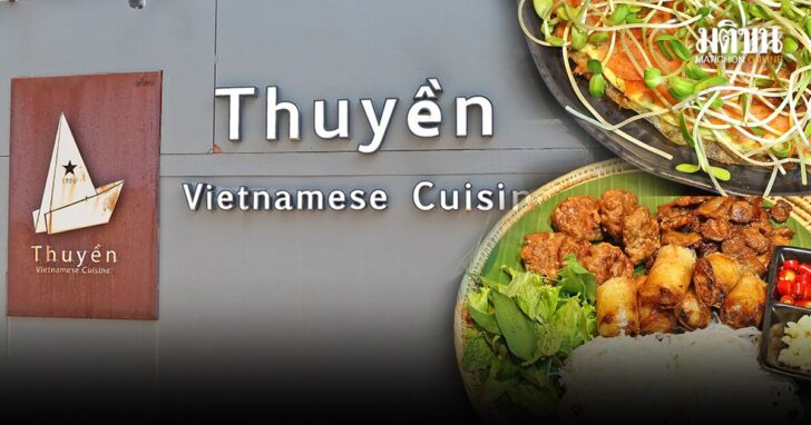 ร้านอาหารเวียดนาม Thuyen (เถวี่ยน ไม่ใช่ตู้เย็น) อร่อยไม่ซ้ำใคร