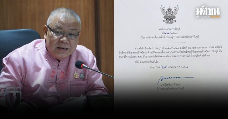 ผู้ว่าปราจีน-ยกเลิกตั้งที่ปรึกษา