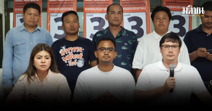 พรรคประชาชน-แพ้เลือกตั้งเมืองคอน