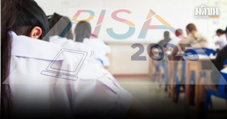 คำสัญญา...PISA 2025 กำลังจะมาถึง