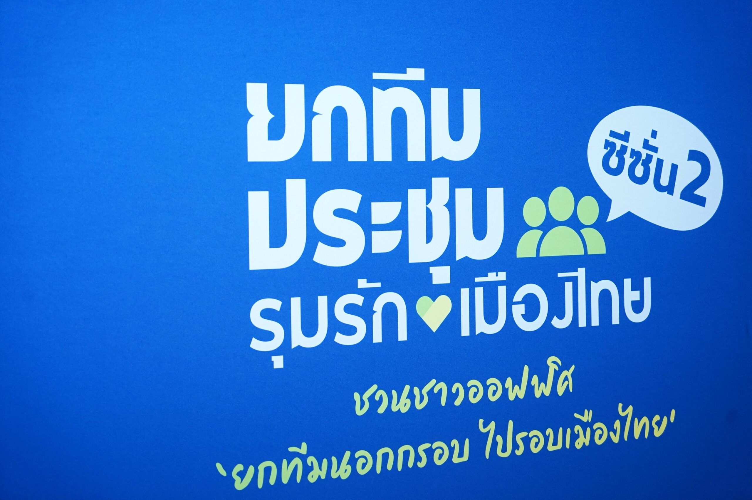 https://www.matichon.co.th/wp-content/uploads/2025/05/%E0%B9%80%E0%B8%9B%E0%B8%B4%E0%B8%94%E0%B9%81%E0%B8%84%E0%B8%A1%E0%B9%80%E0%B8%9B%E0%B8%8D-%E0%B8%A2%E0%B8%81%E0%B8%97%E0%B8%B5%E0%B8%A1%E0%B8%9B%E0%B8%A3%E0%B8%B0%E0%B8%8A%E0%B8%B8%E0%B8%A1%E0%B8%AF-%E0%B8%8B%E0%B8%B5%E0%B8%8B%E0%B8%B1%E0%B9%88%E0%B8%99-2-1_0-scaled.jpg