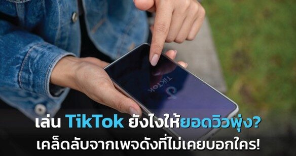 TikTok เคล็ดลับปัง! ยอดวิวพุ่งทะลุหลักล้าน ด้วยวิธีง่ายๆ ที่ใครๆ ก็ทำได้