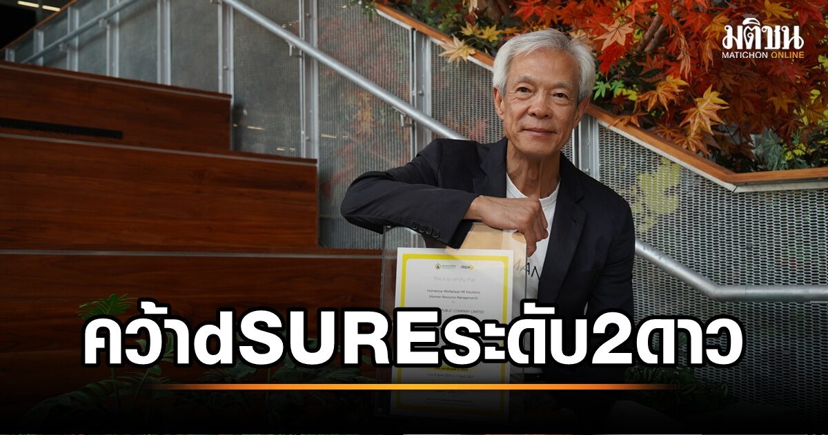 ฮิวแมนิก้า ทะยานสู่ผู้นำเทคโนโลยีบริหารองค์กร! คว้ามาตรฐาน dSURE ระดับ 2 ดาวจาก depa