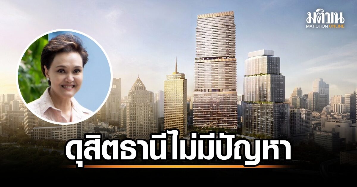 ดุสิตธานี มั่นคง! ศุภจี ยันฐานะการเงินแข็งแกร่ง แม้เจอความท้าทายปี'68