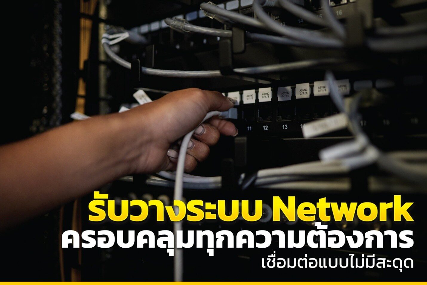 รับวางระบบ Network ครอบคลุมทุกความต้องการ เชื่อมต่อแบบไม่มีสะดุด