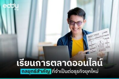 เรียนการตลาดออนไลน์