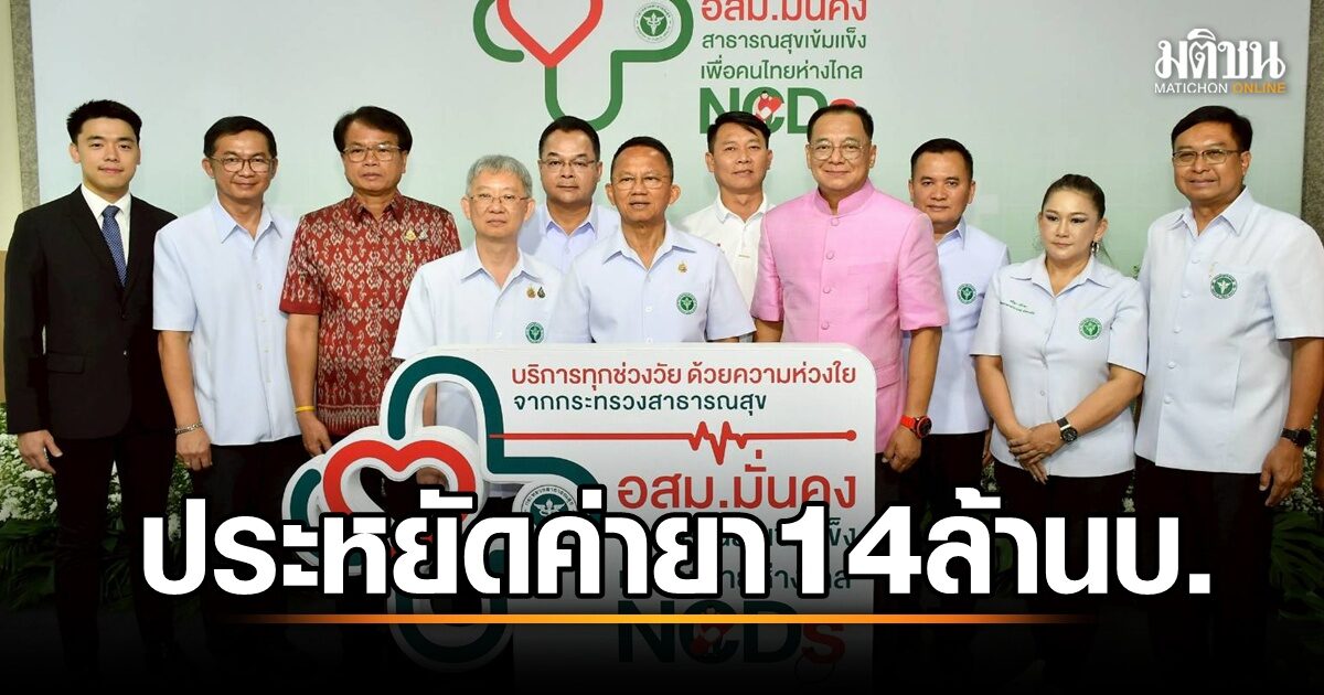 สุรินทร์เดินหน้า! ประชาชนเข้าถึงบริการสุขภาพง่ายขึ้น ลดค่าใช้จ่ายค่ายา NCDs กว่า 14 ล้านบาทต่อปี