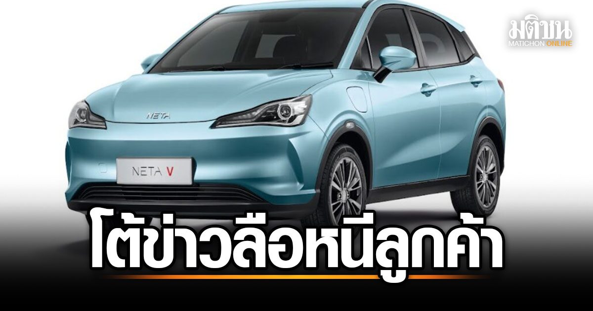 NETA ยืนยันไม่หนีลูกค้า! ชี้แจงปมข่าวลือ พร้อมเดินหน้าพัฒนาบริการหลังการขายอย่างต่อเนื่อง