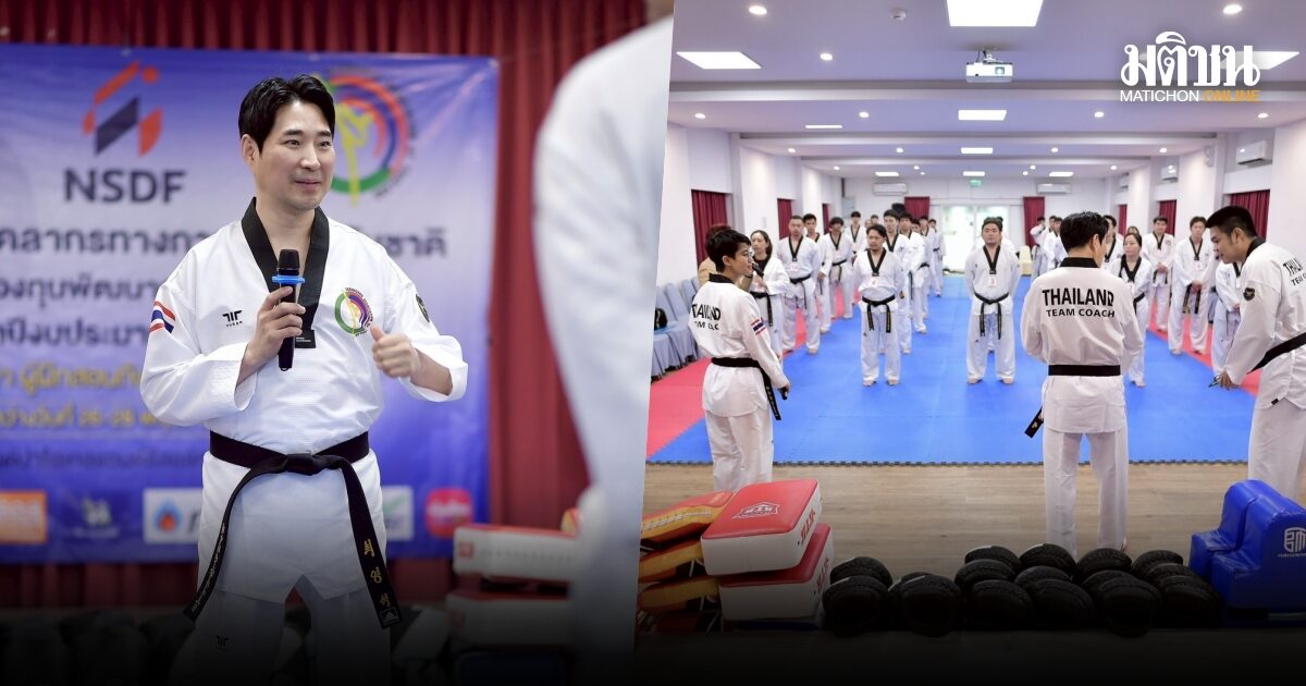 โค้ชเช นำทีมวิทยากรชุดใหญ่ อบรมโค้ชเทควันโดทั่วประเทศ ยกระดับวงการ