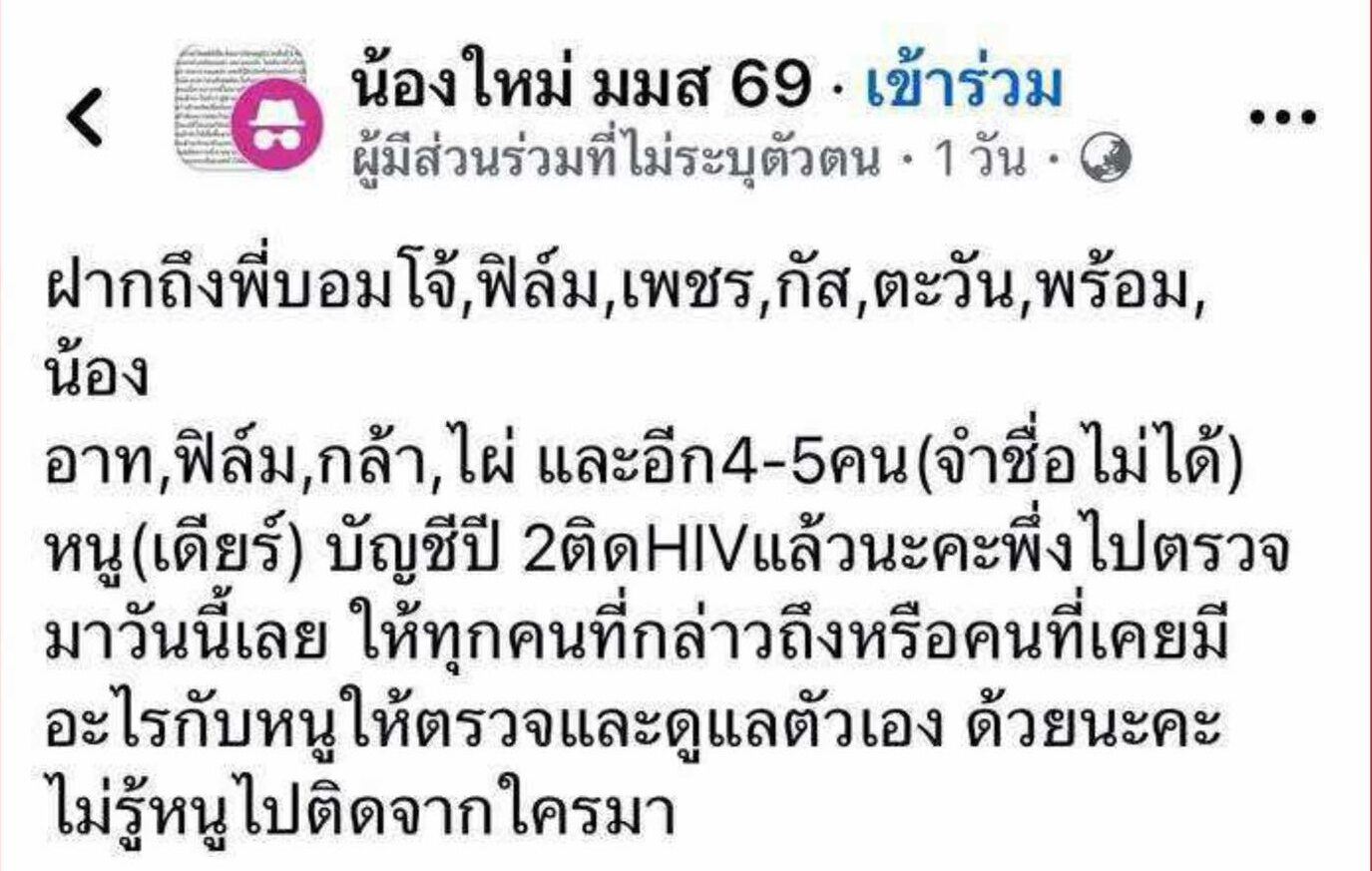 ข่าวลือ HIV แพร่ระบาดใน มมส ไม่เป็นความจริง! มหาวิทยาลัยชี้แจง เตรียมดำเนินคดีกับผู้ปล่อยข่าว