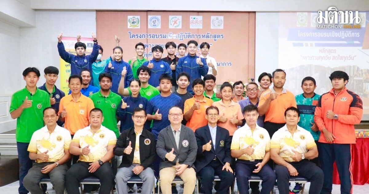 ส่งเสริมสุขภาพด้วยกีฬา: สมาคมกีฬาเบ่งกล้ามร่วมกับ ม.เกษมบัณฑิต สร้างสังคมแข็งแรง