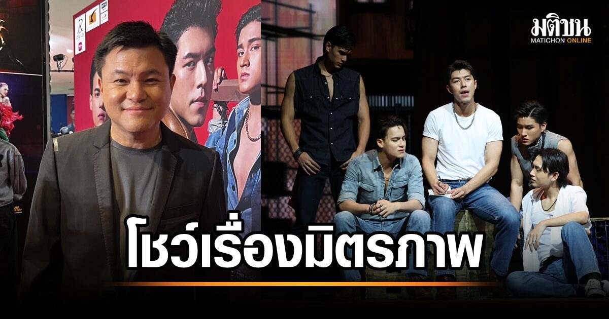 เปิดใจ บอย ถกลเกียรติ! เผยเบื้องหลัง 2499 เดอะมิวสิคัล ไม่ใช่แค่ตีกัน แต่ทุ่มเทหัวใจกว่า 24 ชั่วโมง