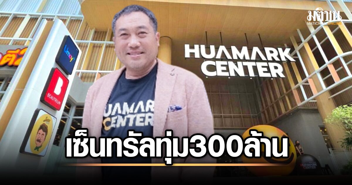 Central invests 300 million baht to transform 'Huamark Center' into a lifestyle hub