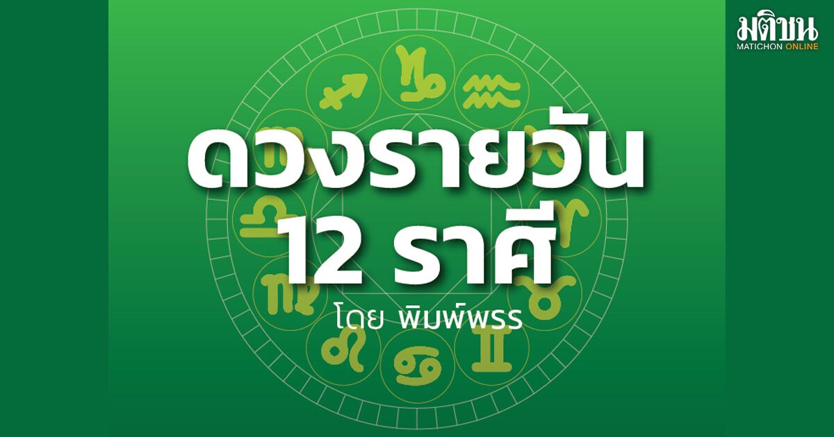 ระวัง! 3 ราศีเจอวิกฤตความจำ เพียบ! แถมปากเสียทรัพย์จม! เช็คดวงประจำวันของคุณ