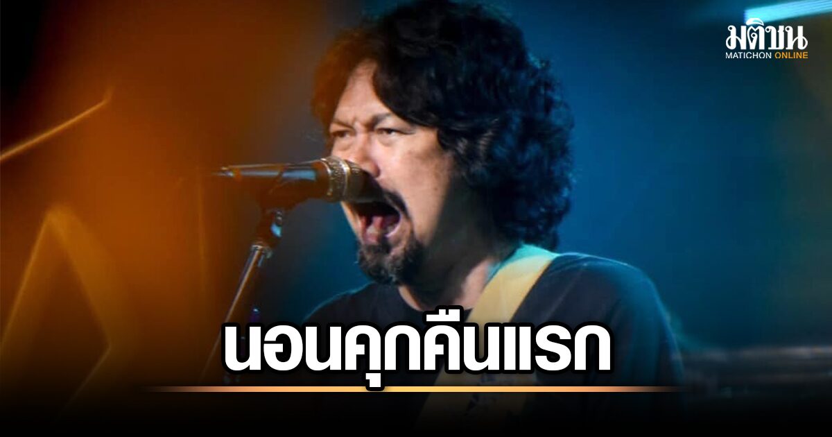 เซ็ก โลโซ ปรับตัวได้ดีในคืนแรกที่เข้าคุก! เผยผลตรวจสุขภาพล่าสุด พร้อมเปิดใจคุยกับผู้คุม