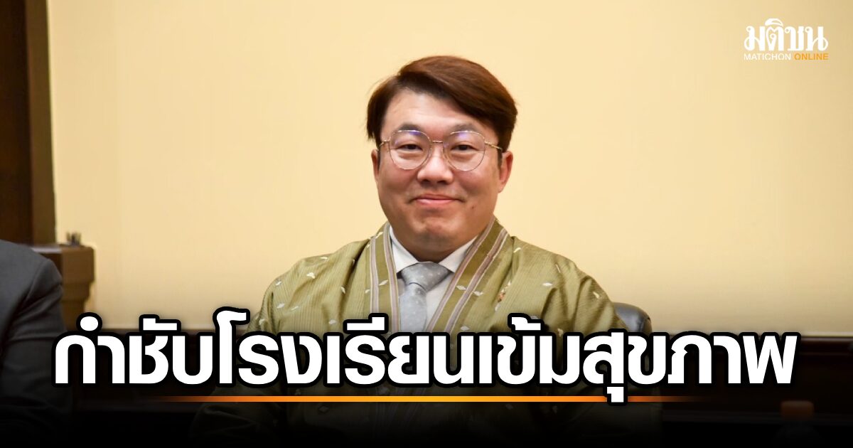 เปิดเทอมใหม่ต้องพร้อม! ศธ. กำชับโรงเรียนทั่วประเทศ เน้นย้ำมาตรการความปลอดภัยและสุขอนามัยเข้มข้น เพื่อปกป้องครู นักเรียน