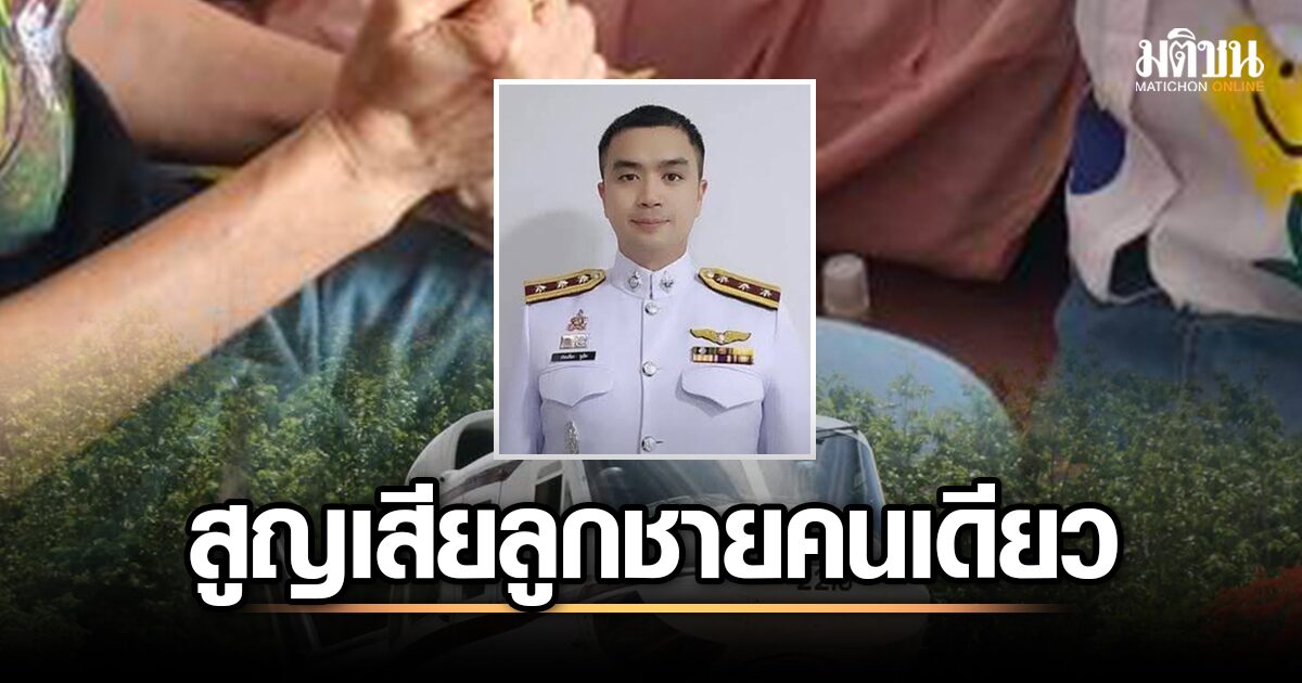 ครอบครัว 'สารวัตรจ๊อบ' สุดเศร้า ลูกชายดับจากเหตุเฮลิคอปเตอร์ตก สลดใจกับการสูญเสียครั้งใหญ่