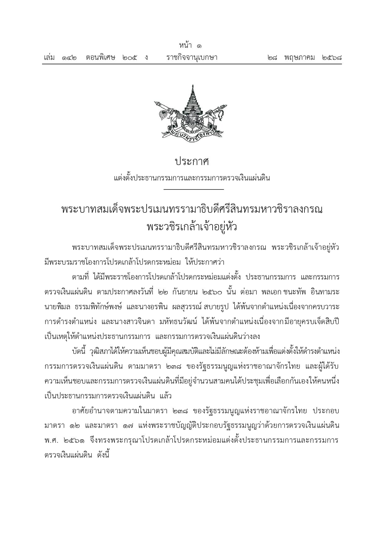 โปรดเกล้าฯ