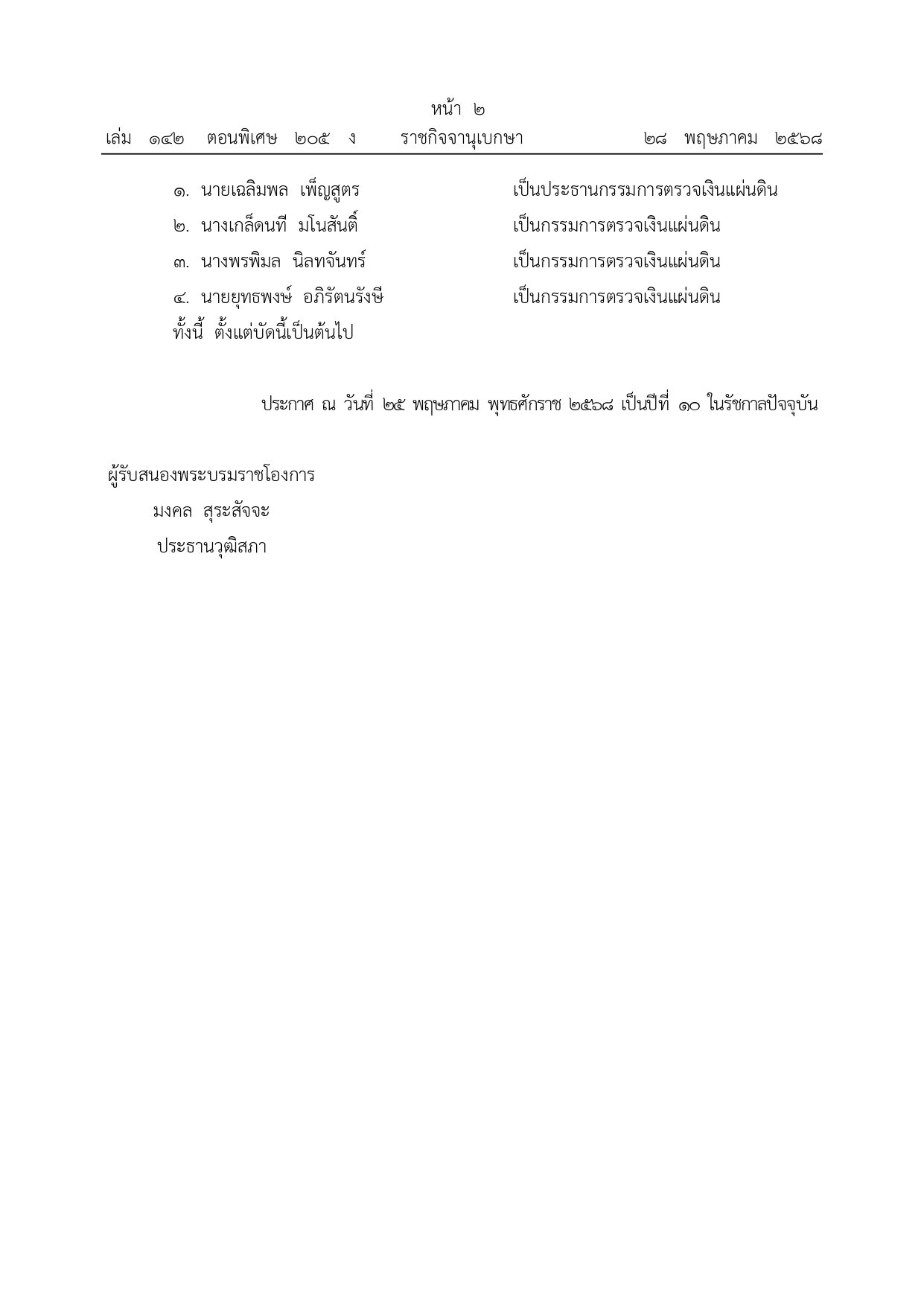 โปรดเกล้าฯ
