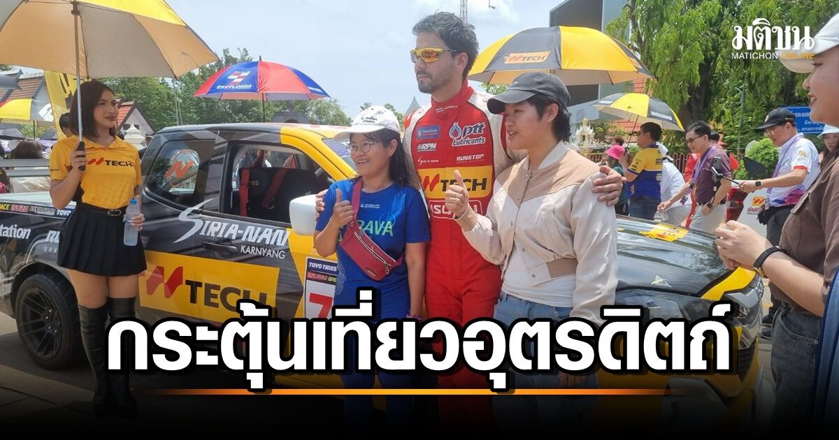 การแข่งขันรถยนต์ทางเรียบ UTTARADIT RACING CAR THAILAND FESTIVAL 2025 เริ่มแล้ว!