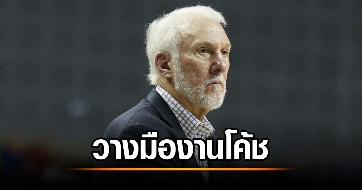 โปโปวิช ลาเฮดโค้ชสเปอร์ส! ปัญหาสุขภาพเป็นปัจจัยหลัก