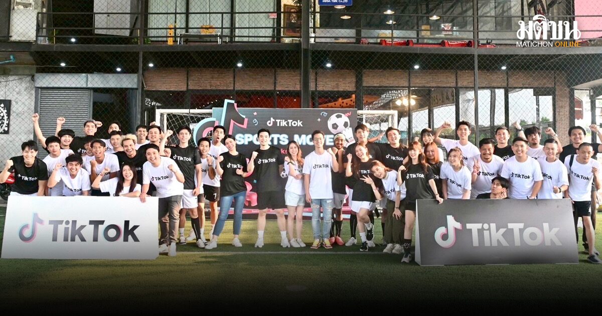 TikTok ส่งกิจกรรมใหม่ 'TikTok SPORTS MOVE Workshop 2025' สายสปอร์ตเจาะตรงใจแฟนกีฬา