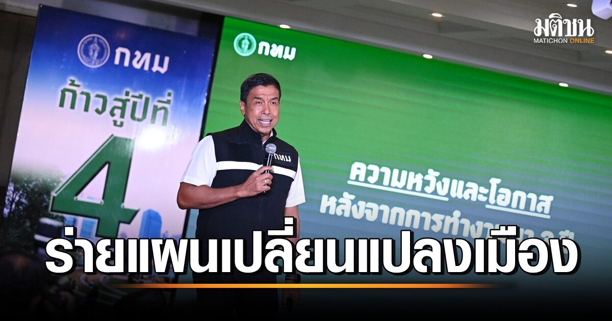 ชัชชาติทุ่มเทคโนโลยีพลิกโฉมกรุงเทพฯ ปีที่ 4! งบประมาณโปร่งใส แก้รถติดด้วย AI พร้อมดันบุคลากรคุณภาพขับเคลื่อนเมือง