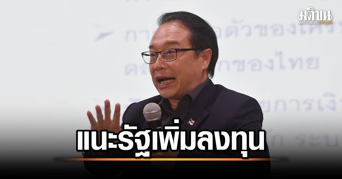 นักวิชาการ เสนอเพิ่มงบประมาณภาครัฐและลดดอกเบี้ย เพื่อกระตุ้นเศรษฐกิจไทย